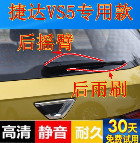 大众捷达胶条摇臂总成后雨刷器