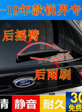 15 16 17 18 19 年款福特锐界后雨刷器片锐界后雨刮胶条摇臂总成