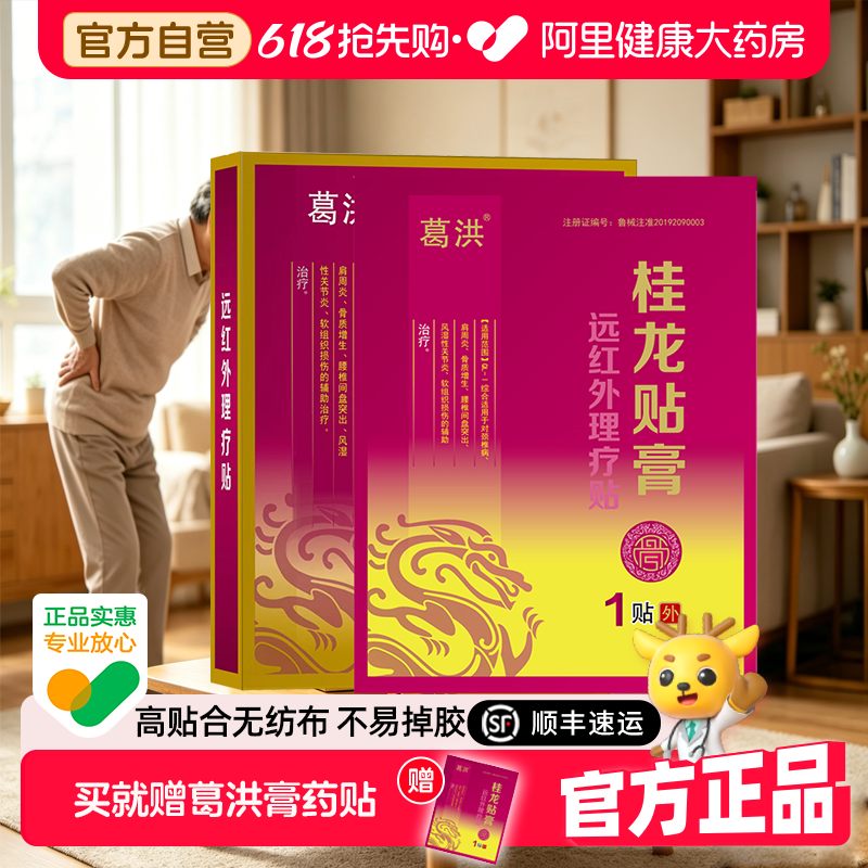 葛洪桂龙贴膏腰椎间盘突出肩周炎膏贴颈椎病膏药远红外筋骨治疗
