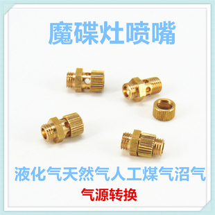 魔碟灶喷嘴改装气源液化气天然气人工煤气沼气燃气灶配件小款