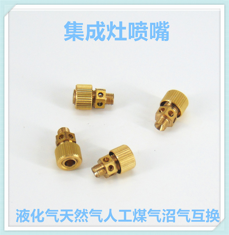 集成灶喷嘴改装气源液化气天然气人工煤气沼气燃气灶配件适合多意