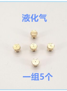 适合万和集成灶喷嘴M6嘴液化气天然气喷嘴5腔气源切换铜气嘴