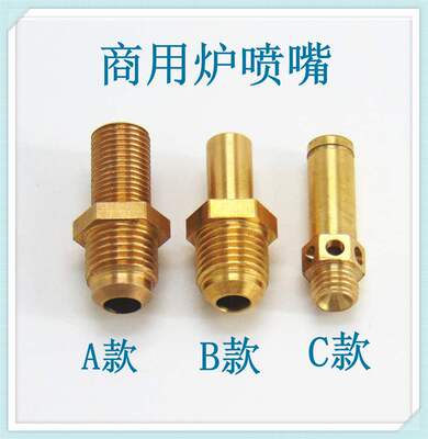 煎饼机喷嘴商用炉烧烤炉煮面炉配件改天然气液化气人工煤气沼气