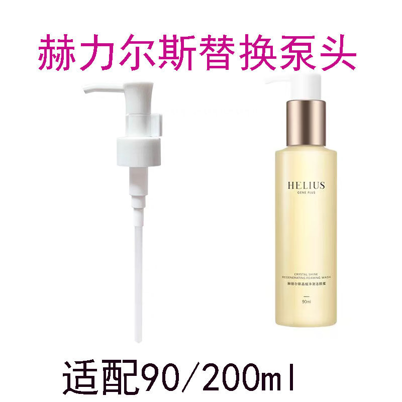 适用于赫丽尔斯洁颜蜜泵头氨基酸化妆/美容工具