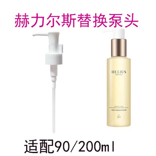 适用于赫丽尔斯洁颜蜜泵头氨基酸洗面奶90ml按压头替换压泵200ml