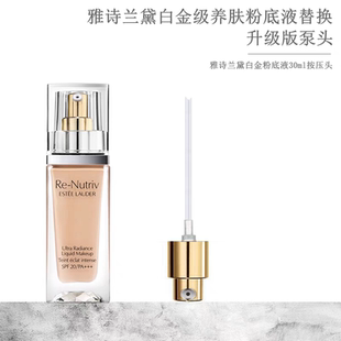 适用于雅诗兰黛白金级养肤粉底液Re-Nutriv按压头压嘴泵头玻璃瓶