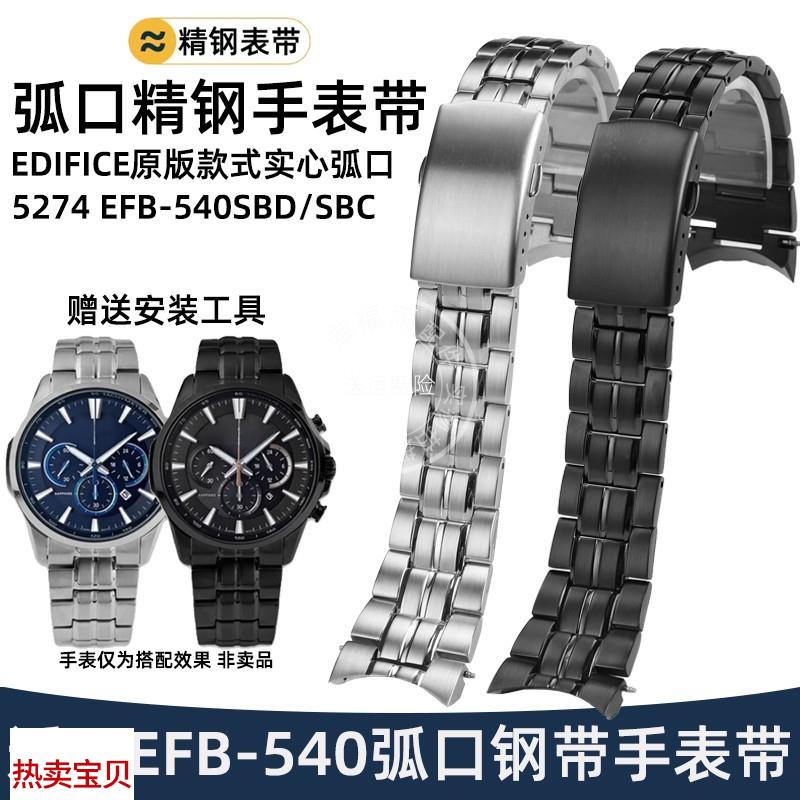 适配原厂幸福雨casio卡西欧5274EFB-540SBD/SBC弧口钢带男士表链