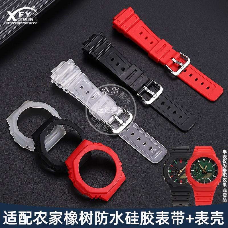 适配原厂幸福雨卡西欧农家橡树GA2100/GA2110/GA-B2100表壳表带配