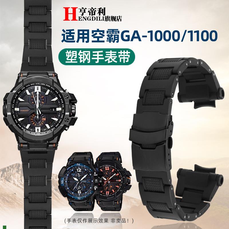 亨帝利适配G-SHOCK卡西欧GA-1000/1100GW-A1000/TA1100塑钢手表带