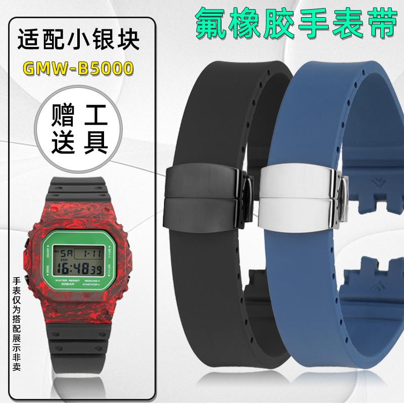 适配天姵卡西欧小方块金砖GMW-B5000改装氟橡胶手表带替换表链男