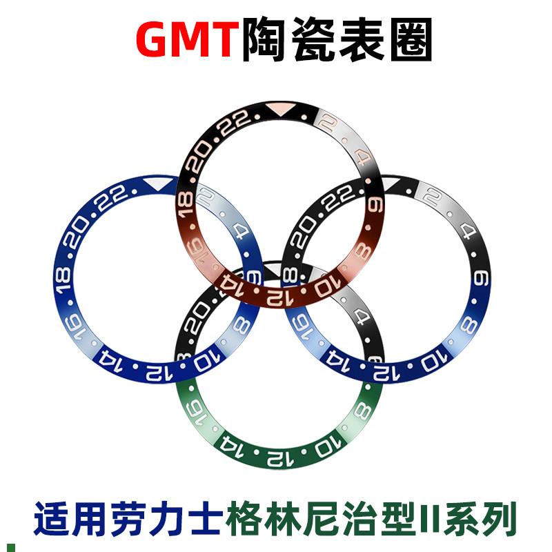 适用劳力士格林尼治型II表圈GMT陶瓷圈亮光刻度圈圈.口手表配件