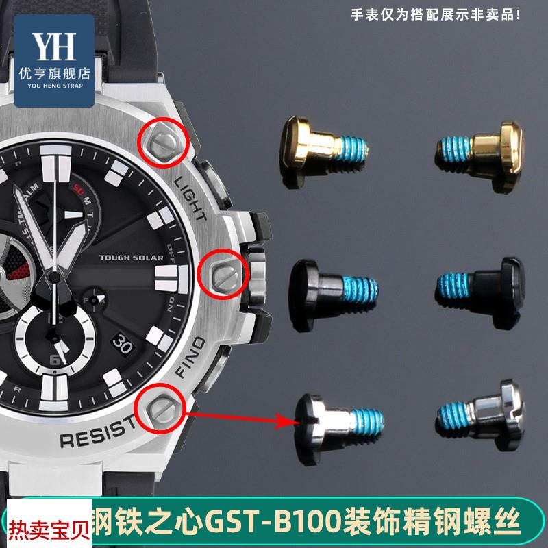 适配原厂优亨卡西欧GST-B100/S300/S100/120/400/W120L/S130L表壳