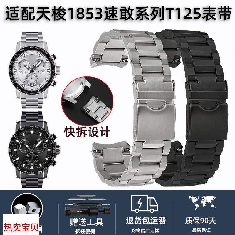 适配原厂1853天梭速敢系列T125.617A钢带男表链T125表带弧型接口2