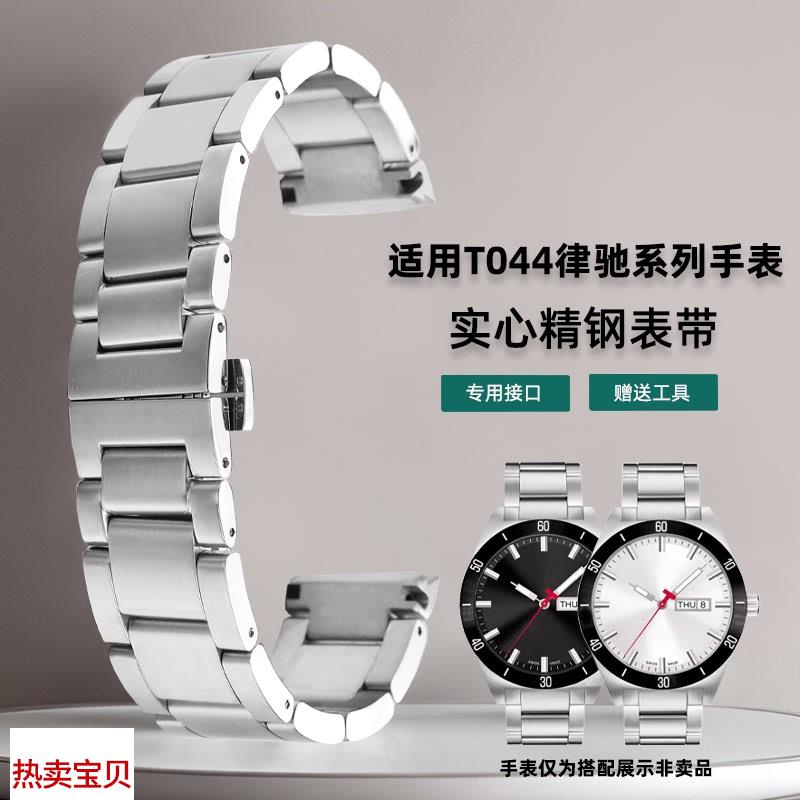 适配原厂凯帝尼适用天梭T044律驰表带钢带1853运动系列PRS516精钢