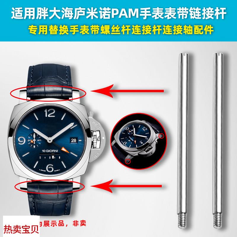 适配原厂卓磊沛纳海手表螺丝杆表带连接杆胖大海Panerai表耳杆表