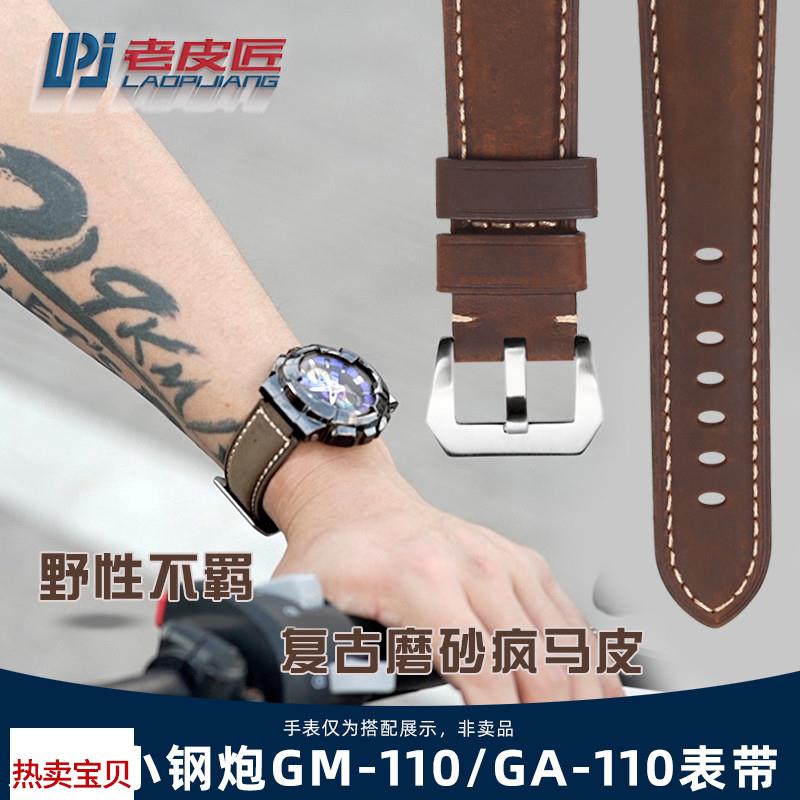 适配原厂老皮匠卡西欧小钢炮GM-110改装复古磨砂疯马皮表带GA110