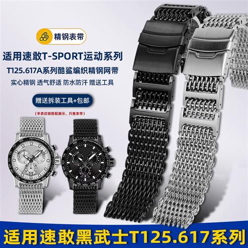 悠洋米兰网带适配天梭1853速敢黑武士BT125.617酷鲨钢带手表带22m
