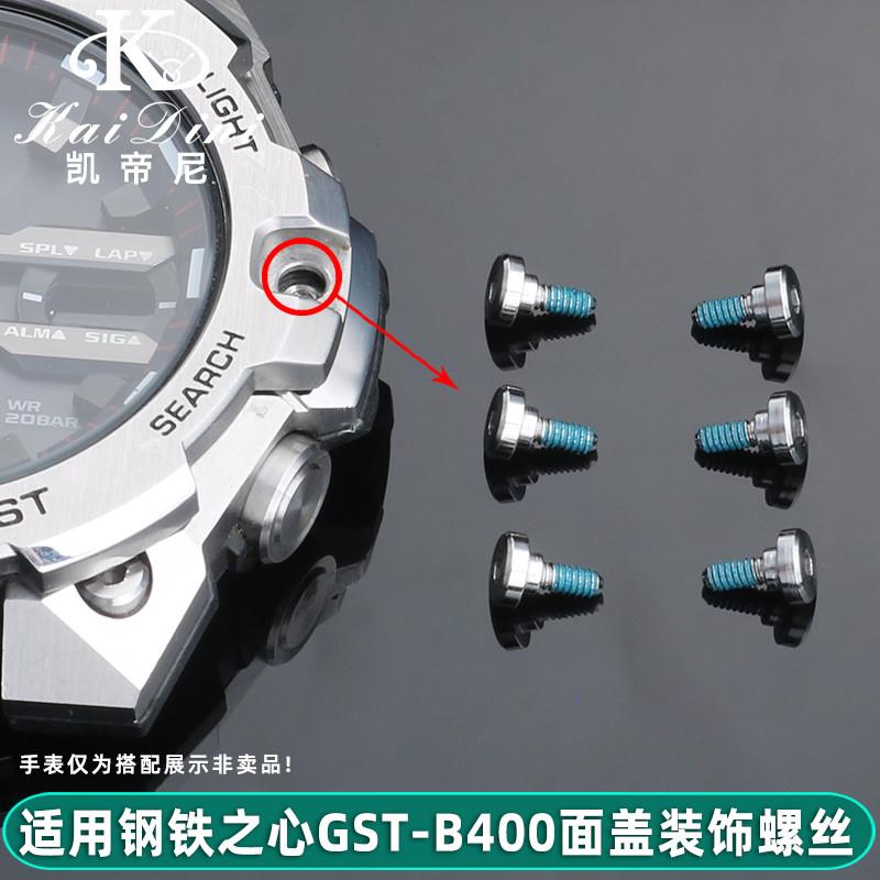 适配原厂凯帝尼卡西欧GST-B400面饰螺丝钢铁之心表壳正面装饰螺丝