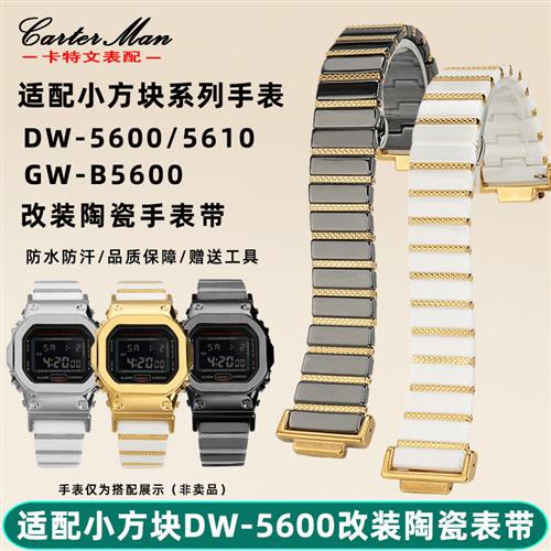 卡特文适配cG-SHOCK卡西欧DW-5600GW-B5600GW-M5610改装陶瓷表带