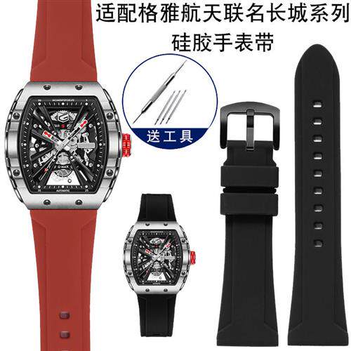 纪爵仕适配格雅航天联名长城系列825C1G8253G男士硅胶手表带26mm