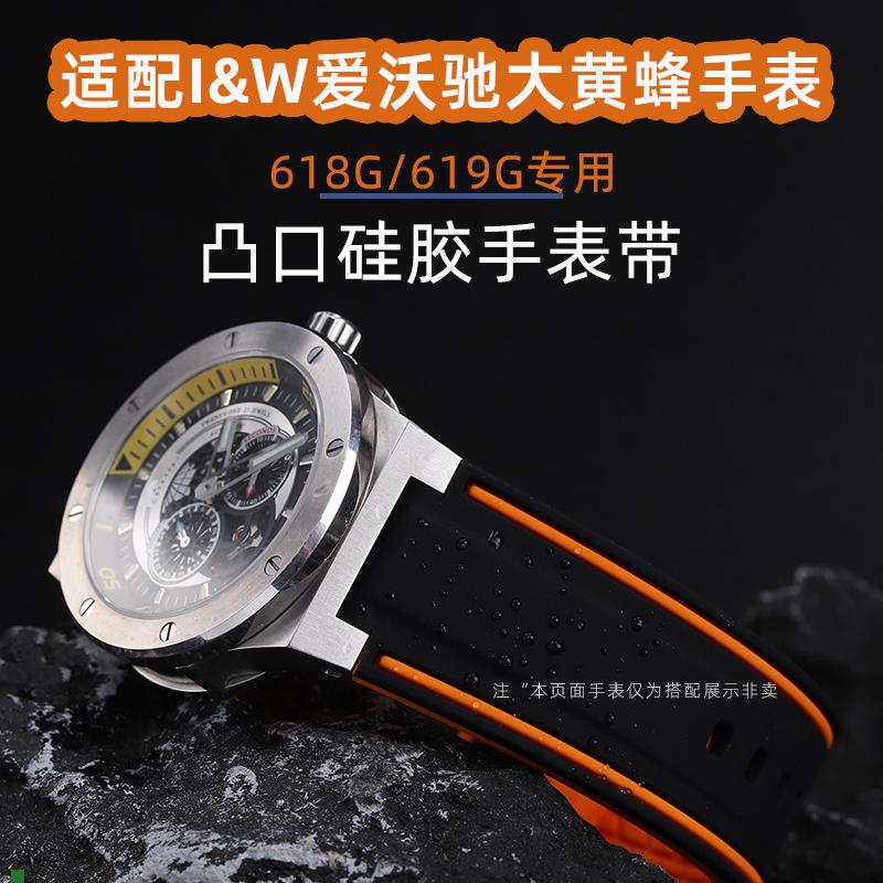 适配爱沃驰IW大黄蜂巡洋舰系列618G/I619G专用接口硅胶手表带