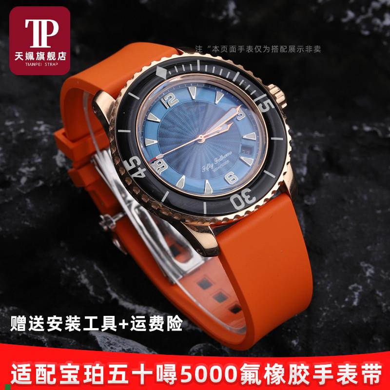 适配宝珀五十噚5000/5100/5200氟橡胶I运动手表带柔软替换腕带23M