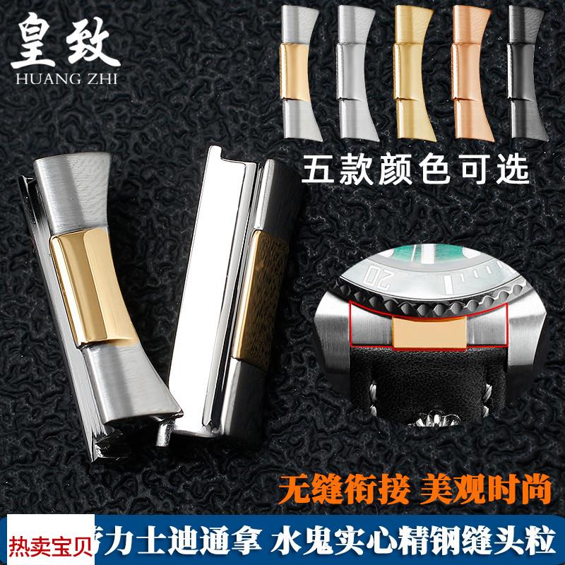 适配原厂劳力士迪通拿日志黑绿蓝水鬼实心精钢遮缝头粒2021mm钢头