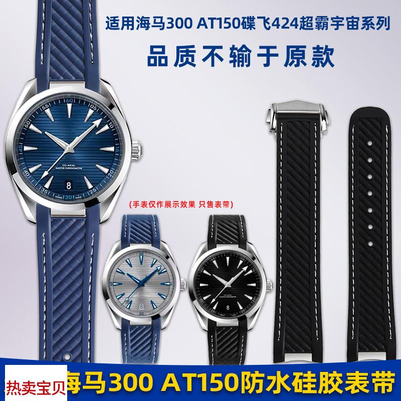 适配原厂卓磊适用欧米茄海马300AT150蓝/金针队长高尔夫大黄蜂硅
