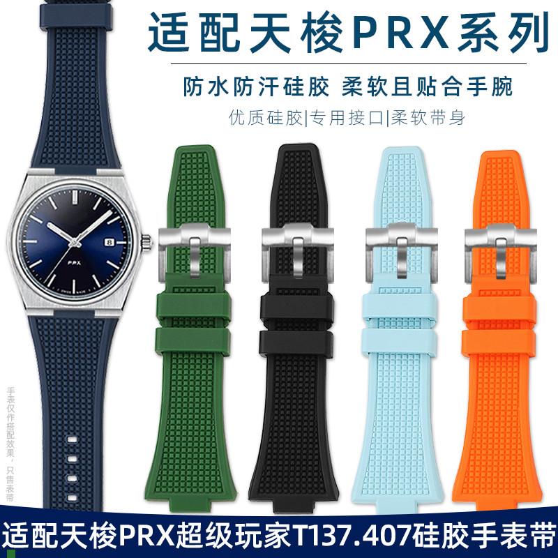 适配Tissot天梭PRX表带t超级玩家T137.407/410凸口硅胶橡胶手表带