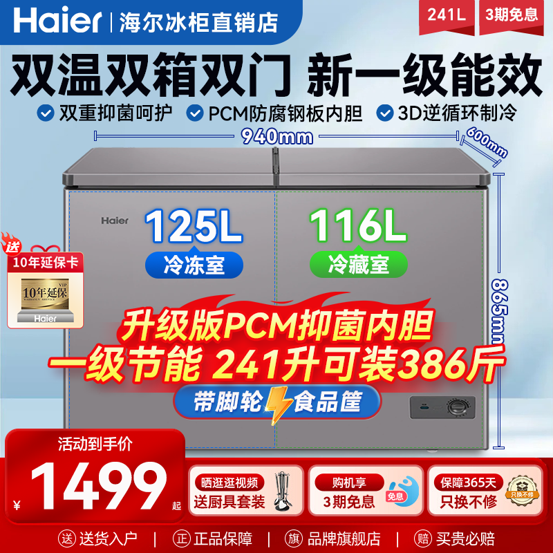 海尔双温无霜冷藏冷冻两用冰柜