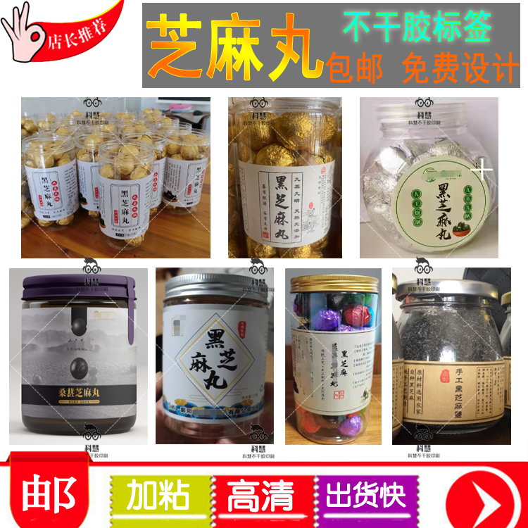 定制黑芝麻丸标签古法黑糖老姜红糖秋梨膏瓶贴枇杷膏柠檬膏贴纸
