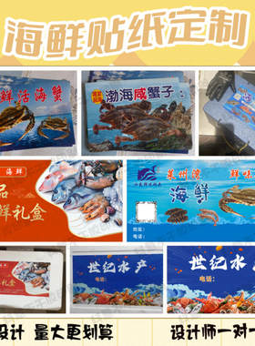 定制海鲜大礼包标签生蚝皮皮虾泡沫箱贴纸海参腰封卡套鲍鱼不干胶