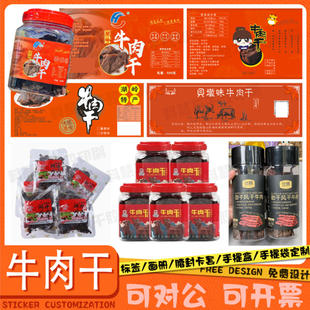定制牛肉干猪肉脯标签鸡肉酥条牛肉粒贴纸猪肉松牛肉松不干胶印刷
