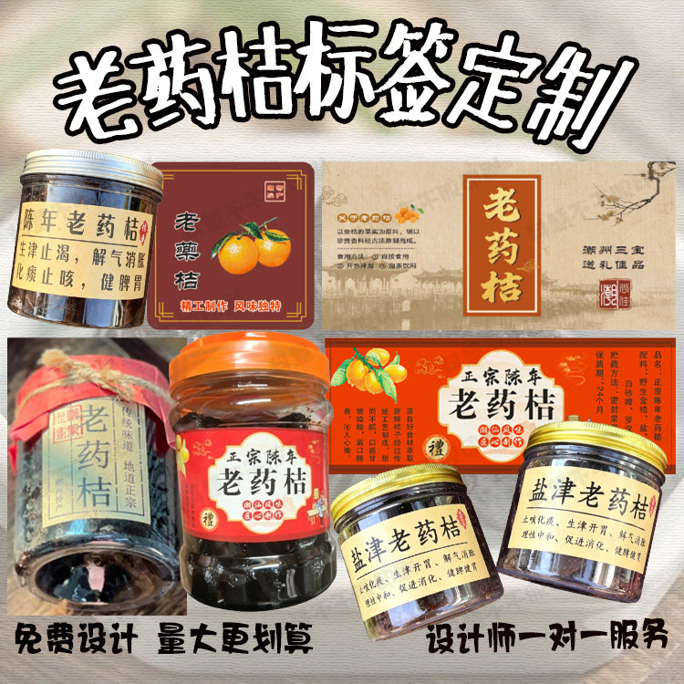 定制老药桔老香黄标签黄皮鼓老陈皮贴纸三宝扎佛手果粒不干胶印刷图片
