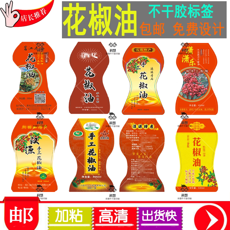 定制花椒油标签免费设计椒麻油香油辣椒油瓶贴青花椒油胡麻油商标