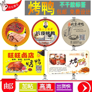 定制卤鹅卤鸭标签烤鸭烤乳鸽烤乳猪包装贴纸卤味外卖盒贴设计印刷