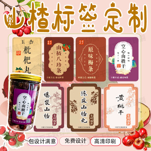 定制山楂标签润喉果老药桔不干胶黄皮干老香黄桑葚干黄桃干贴纸