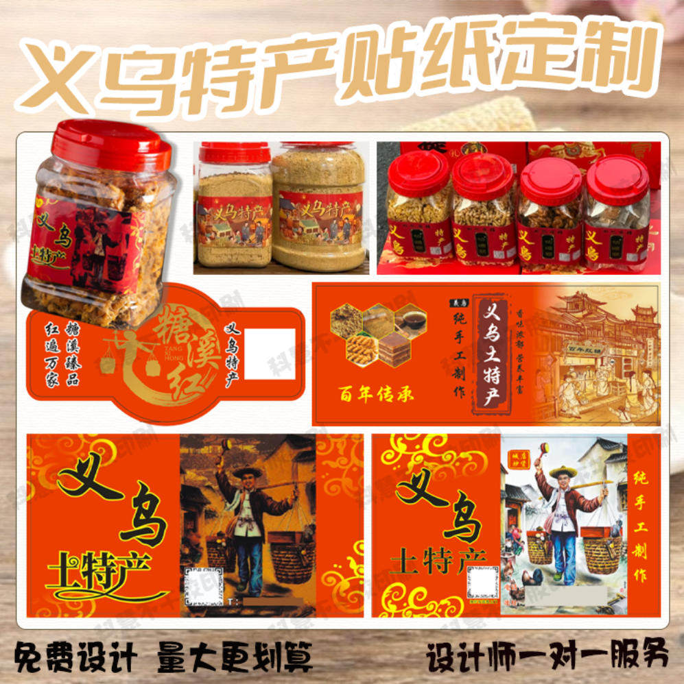 定制义乌土特产红糖标签玉米酥花生酥贴纸蛋卷桃酥卡套姜糖不干胶