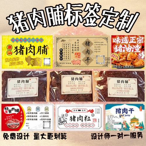 定制炭烧猪肉脯牛皮纸标签牛肉干鸡肉酥条贴纸冷吃牛肉不干胶印刷