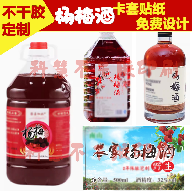 杨梅酒标签青梅酒桃花酿果酒不干胶设计商标珍藏酒瓶标签贴纸定制
