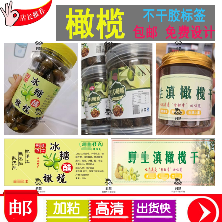 定制冰糖橄榄标签甘草橄榄糖醋橄榄瓶贴话梅老香橼贴纸免费设计