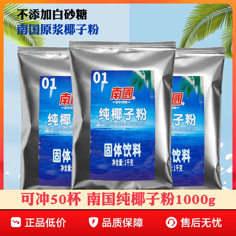 南国纯椰子粉1公斤不添加白砂糖