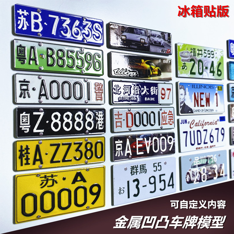 DIY自定义金属凹凸冰箱贴文创车牌模型摆件饰品
