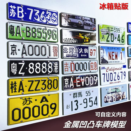 DIY自定义金属凹凸冰箱贴文创车牌模型摆件饰品