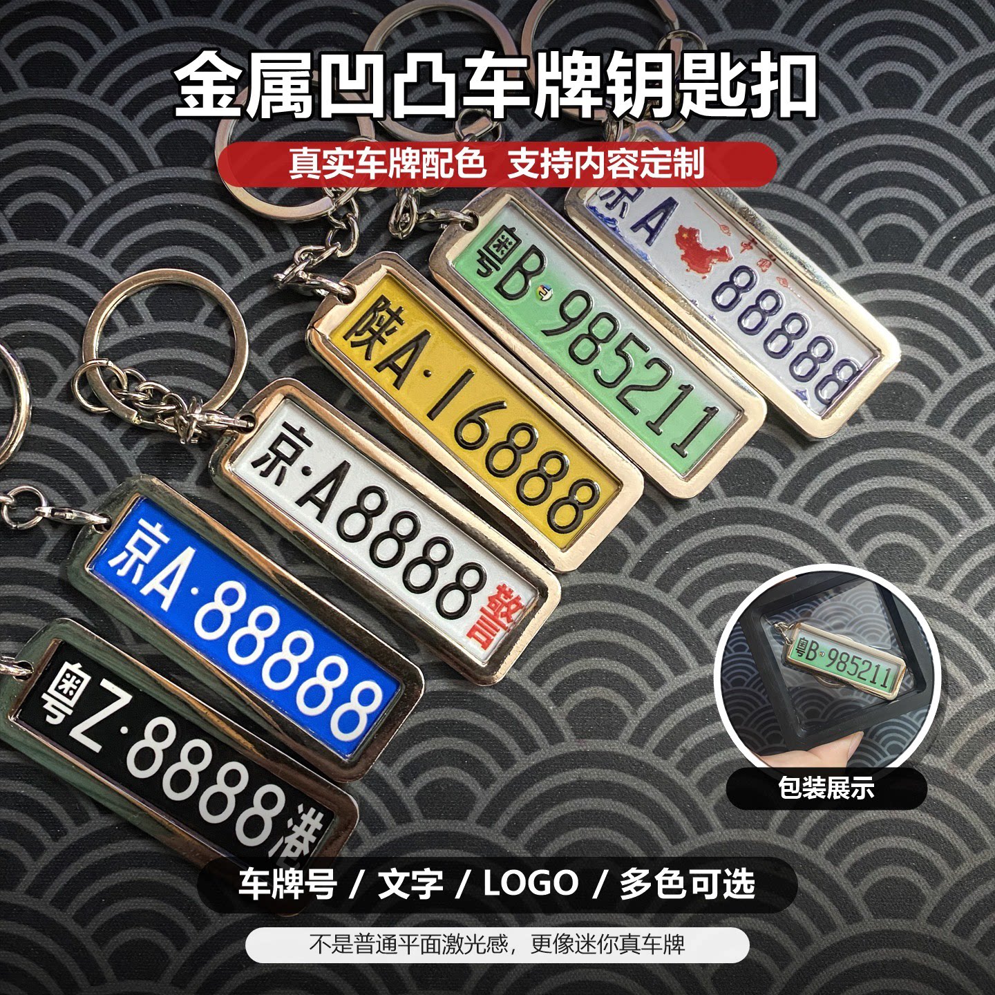 DIY个性车牌定制金属凹凸车牌汽车钥匙扣挂件手机电话防丢号码牌