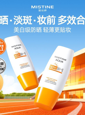 泰国Mistine蜜丝婷防晒霜乳不加斑隔离防紫外线面部SPF50