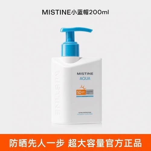 泰国Mistine防晒霜蜜丝婷小蓝帽身体防晒SPF50水润清爽200ml