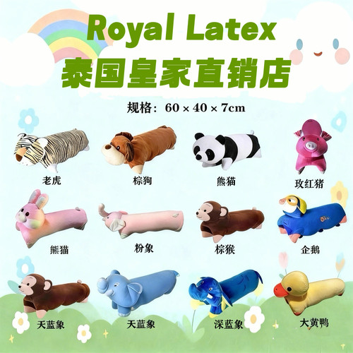 泰国皇家Royal Latex天然乳胶枕头卡通儿童动物乳胶枕头