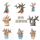 多肉拼盘树枝 饰小摆件微景观园艺用品造景多肉植物DIY配件 陶瓷装