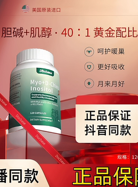 Docbase胆碱肌醇dbs月悦醇dci手性肌醇myo肌醇混呵护女性营养胶囊